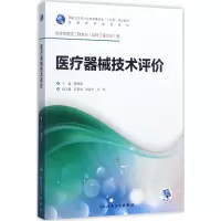[M]医疗器械技术评价-9787117246743