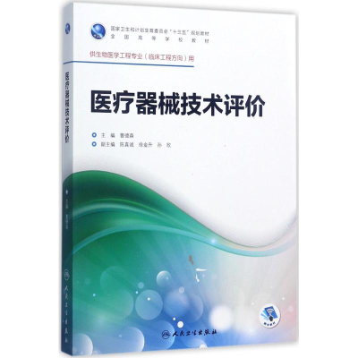 [M]医疗器械技术评价-9787117246743