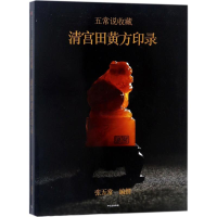 [M]清宫田黄方印录-9787508682303
