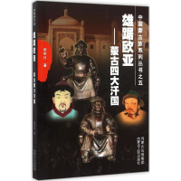 [M]雄踞欧亚:蒙古四大汗国-9787204136278