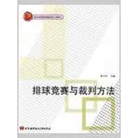 [M]排球竞赛与裁判方法-9787811246148