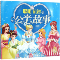 [M]聪明机智的公主故事-9787122250032