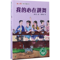 [M]我的心在跳舞-9787549595273