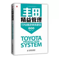 [M]TPM推进体系建设-9787115372857