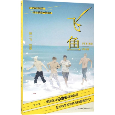 [M]飞鱼-9787535494283