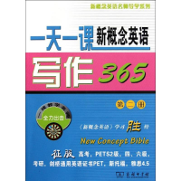 [M]一天一课新概念英语写作365 -9787100074285