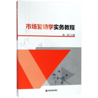 [M]市场营销学实务教程-9787504766106