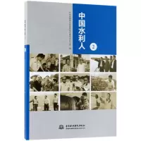 [M]中国水利人(2)-9787517055181