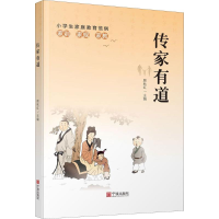 [M]传家有道-9787552632071