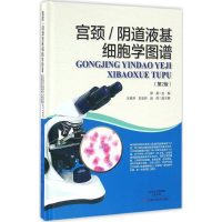 [M]宫颈/阴道液基细胞学图谱-9787534981111