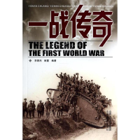 [M]一战传奇-9787544066310