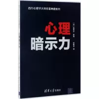 [M]心理暗示力-9787302458593