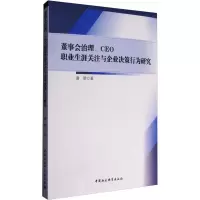 [M]董事会治理、CEO职业生涯关注与企业决策行为研究-9787516198445
