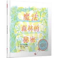 [M]魔法森林的秘密-9787559615688