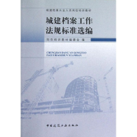 [M]城建档案工作法规标准选编-9787112147557