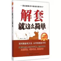 [M]解套就这么简单-9787518014989