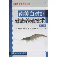 [M]南美白对虾健康养殖技术-9787122184894