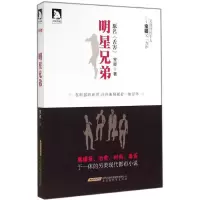 [M]明星兄弟-9787807698906