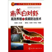 [M]南美白对虾高效养殖与疾病防治技术-9787122206992