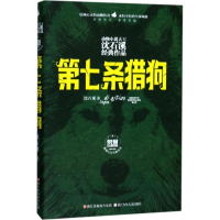 [M]第七条猎狗-9787559703262