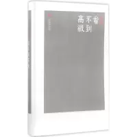 [M]看不到高级-9787511732965