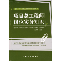 [M]项目总工程师岗位实务知识-9787112104154