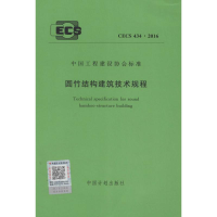 [M]圆竹结构建筑技术规程-9158024294408