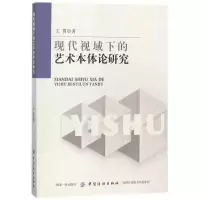 [M]现代视域下的艺术本体论研究-9787518040759