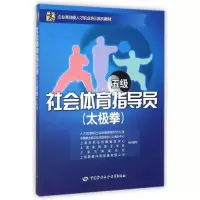 [M]社会体育指导员(太极拳)(五级)——企业高技能人才职业培训系列教材-9787516715024