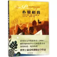 [M]小银和我-9787536081307