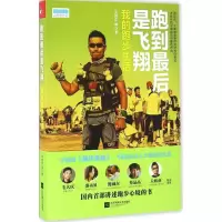 [M]跑到最后是飞翔-9787539996370