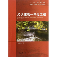 [M]光伏建筑一体化工程-9787112139859