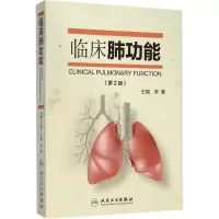 [M]临床肺功能-9787117198677