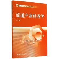 [M]流通产业经济学/洪涛/21世纪经济学系列教材-9787300198521