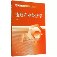 [M]流通产业经济学/洪涛/21世纪经济学系列教材-9787300198521