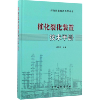 [M]催化裂化装置技术手册-9787511436276