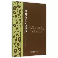 [M]咖啡制作与服务(高职高专院校咖啡师专业系列教材)-9787566814920