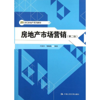 [M]房地产市场营销(第2版)/21世纪房地产系列教材-9787300145617