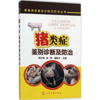 [M]猪类症鉴别诊断及防治-9787122299277