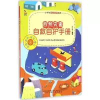 [M]自然灾害自救自护手册-9787531568452