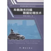 [M]车载激光扫描数据处理技术-9787503038099