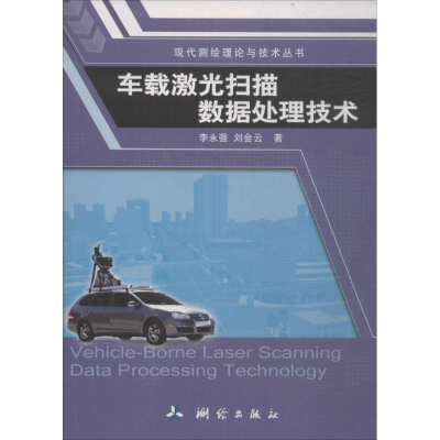 [M]车载激光扫描数据处理技术-9787503038099