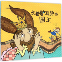 [M]长着驴耳朵的国王-9787544541572