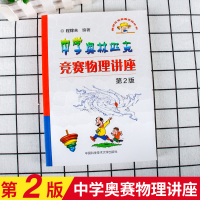 [M]中学奥林匹克竞赛物理讲座-9787312042874