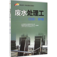 [M]废水处理工:五级-9787516715895