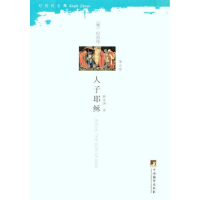 [M]人和耶稣-9787511709585