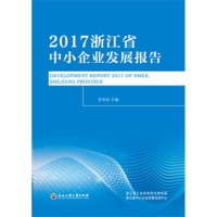 [M]2017浙江省中小企业发展报告-9787517825340