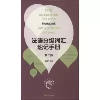 [M]法语分级词汇速记手册-9787566904867