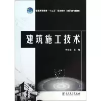 [M]建筑施工技术-9787512350199
