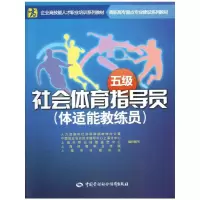 [M]社会体育指导员(体适能教练员)(五级)-9787516702819